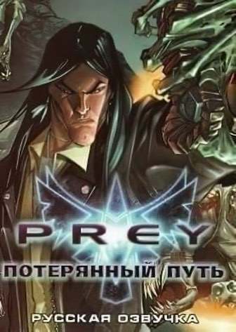 Скачать Prey Потерянный Путь