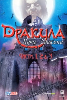 Скачать Dracula Series: The Path of the Dragon Full Pack