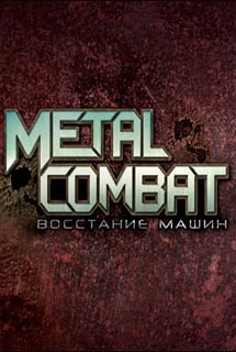 Скачать Metal Combat: Восстание машин