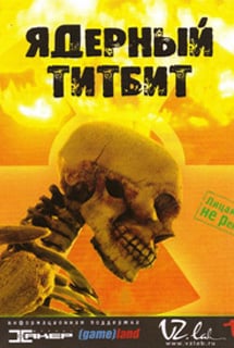 Скачать Ядерный титбит