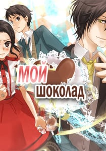 Скачать Boku no Shokora