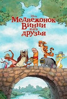 Скачать Медвежонок Винни и его друзья