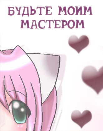 Скачать Be My Master
