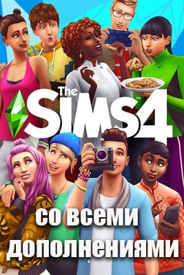 Скачать The Sims 4