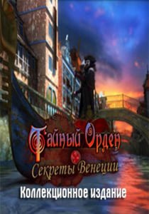 Скачать Grim Facade: Mystery of Venice Collector’s Edition