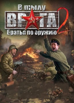 Скачать В Тылу Врага 2: Братья по Оружию