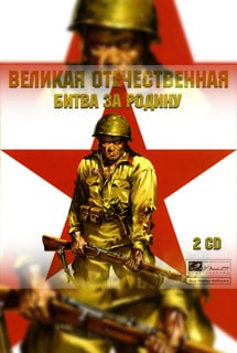 Скачать Великая Отечественная: Битва за Родину