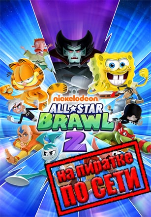 Скачать Nickelodeon All-Star Brawl 2 по сети