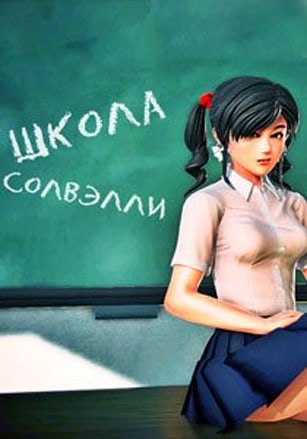Скачать Solvalley School