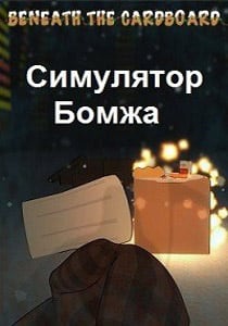 Скачать Beneath the Cardboards