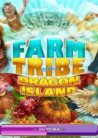 Скачать Farm Tribe: Dragon Island