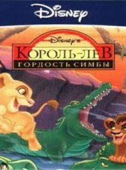 Скачать Король лев: Гордость Симбы (игра)