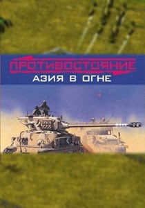 Скачать Противостояние: Азия в огне