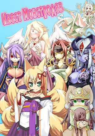 Скачать Monmusu Quest!