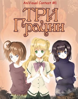 Скачать Three Graces