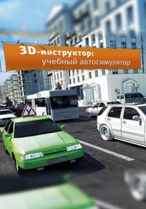 Скачать 3D Инструктор