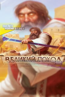 Скачать Deliverance: Moses in Pharaoh's Courts