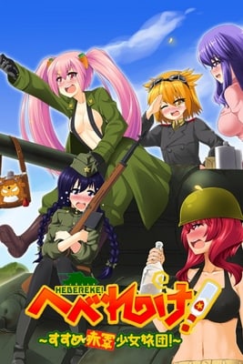 Скачать HEBEREKE!: March! Red Army Girls' Brigade