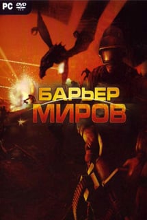 Скачать Барьер миров