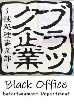 Скачать Black Office - Entertainment Department