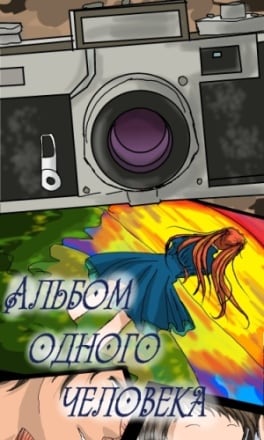Скачать Альбом одного человека