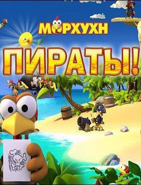 Скачать Морхухн Пираты