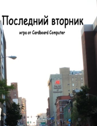 Скачать Последний Вторник