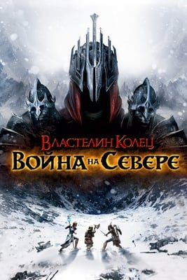 Скачать Властелин колец: Война на севере (игра)