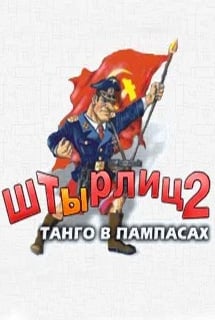 Скачать ШтЫрлиц 2: Танго в Пампасах