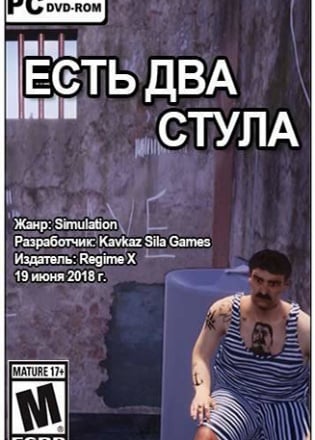 Скачать ЕСТЬ ДВА СТУЛА