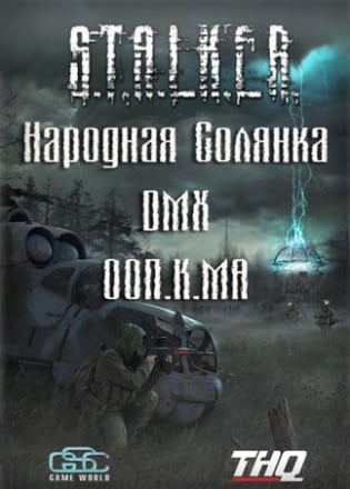 Скачать Сталкер - Народная Солянка - DMX - ООП.МА.К.