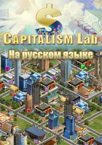 Скачать Capitalism Lab