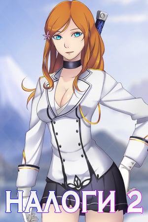 Скачать NALOGI 2