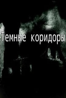 Скачать Темные коридоры (игра)