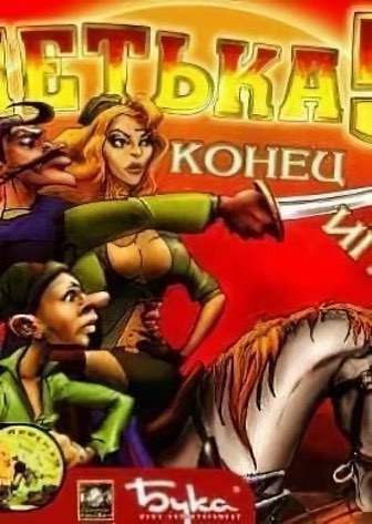 Скачать Петька и Василий Иванович: Конец игры