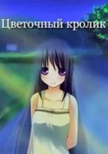 Скачать Цветочный кролик