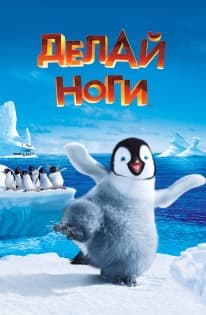 Скачать Happy Feet (Делай ноги)