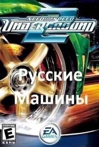 Скачать NFS Underground 2 Русские машины