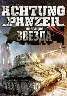 Скачать Achtung Panzer: Операция Звезда