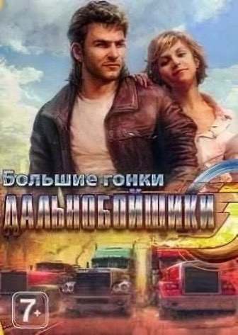 Скачать Дальнобойщики 3: Большие гонки