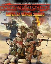 Скачать Противостояние: Битва за черное золото