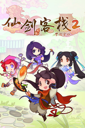 Скачать Sword and Fairy Inn 2