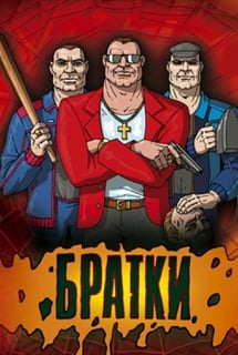 Скачать Братки