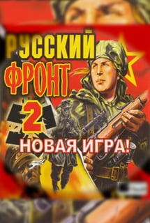 Скачать Русский фронт 2