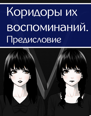Скачать Коридоры их воспоминаний. Предисловие.