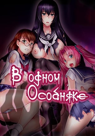 Скачать In a Certain Mansion