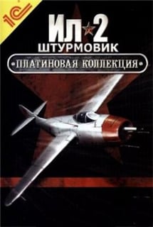 Скачать Ил-2 Штурмовик: Платиновая коллекция