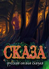 Скачать СКАЗА