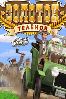 Скачать Золотой телёнок (игра)