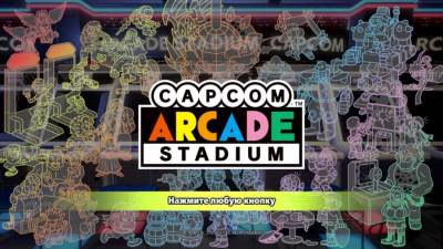 Capcom Arcade Stadium: Packs 1, 2, and 3 бесплатно скачать на пк